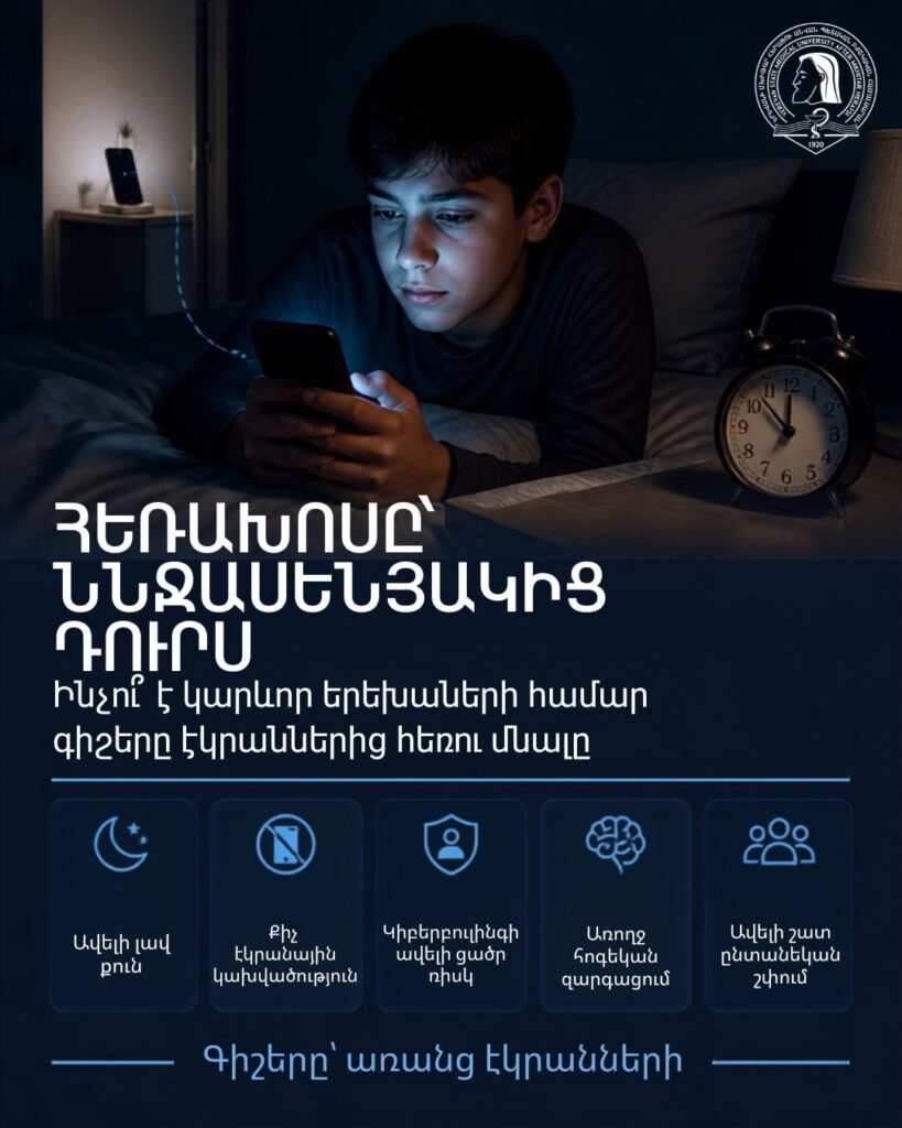 Հեռախոսը` ննջասենյակից դուրս. վերլուծական