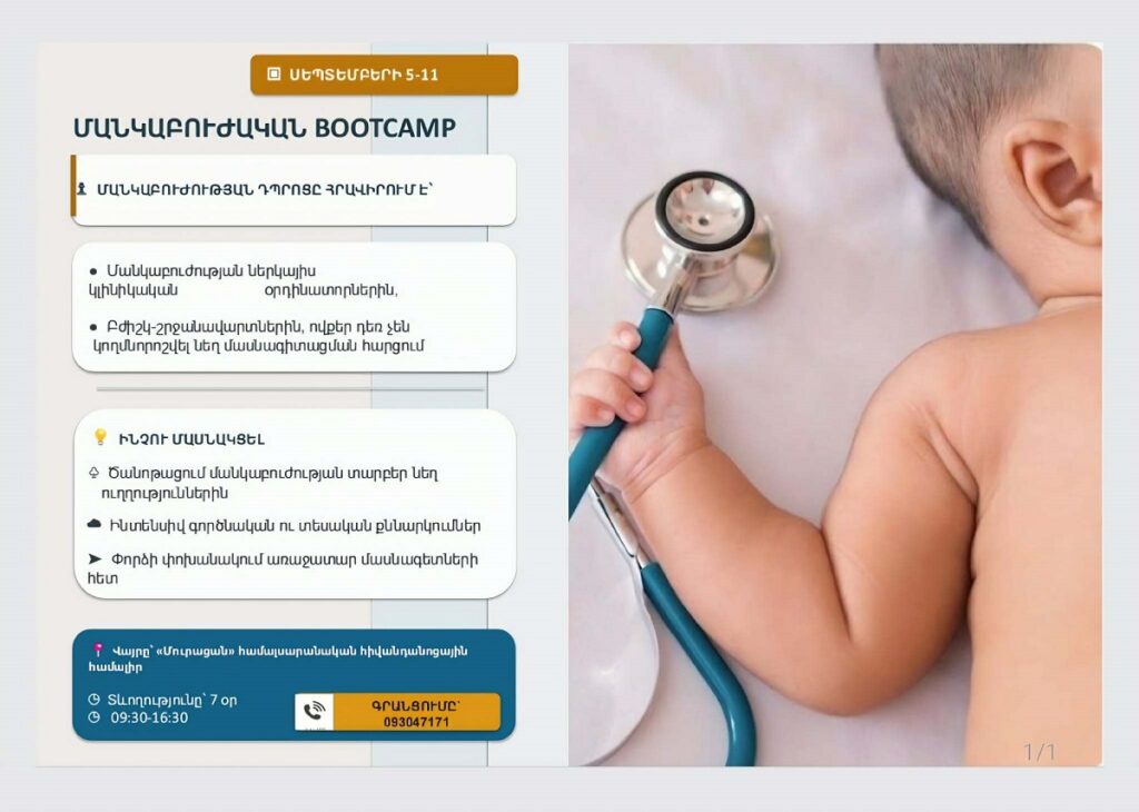 Մանկաբուժական BOOTCAMP