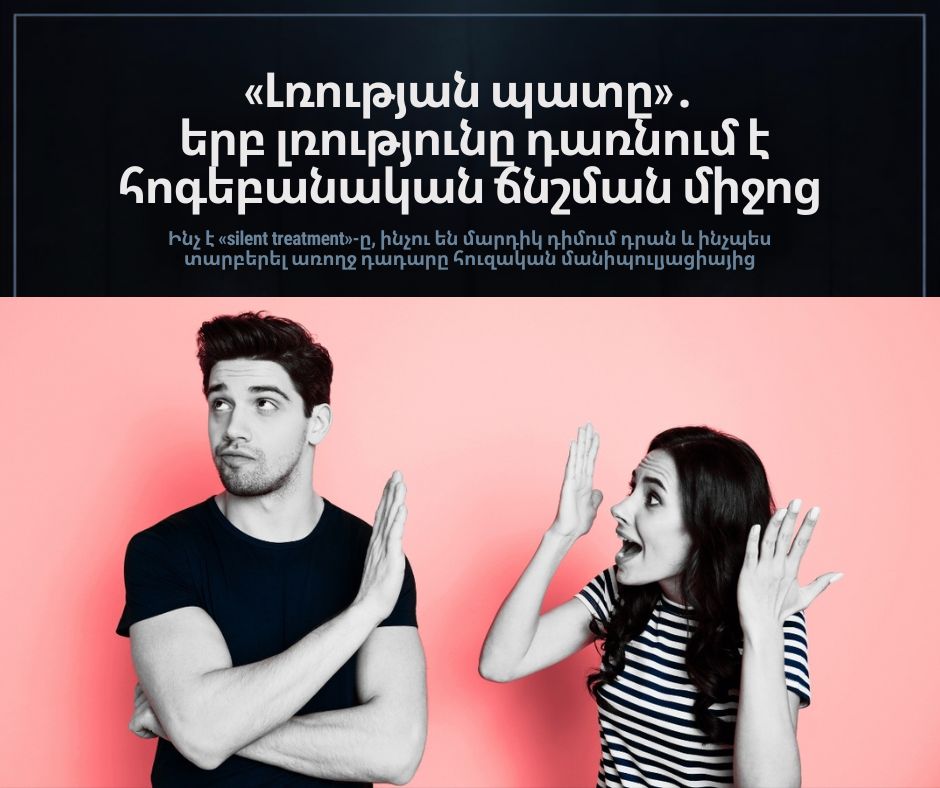 «Լռության պատ». երբ լռությունը դառնում է հոգեբանական ճնշման միջոց