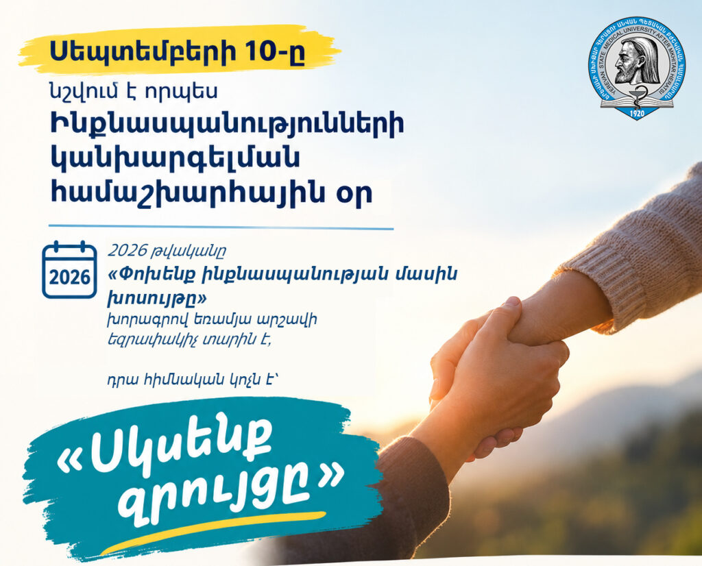 Սեպտեմբերի 10-ը՝  Ինքնասպանությունների կանխարգելման համաշխարհային օր