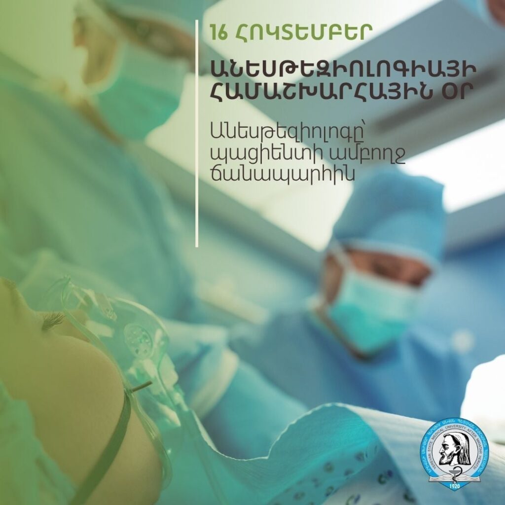 Անեսթեզիոլոգը՝ պացիենտի ամբողջ ճանապարհին