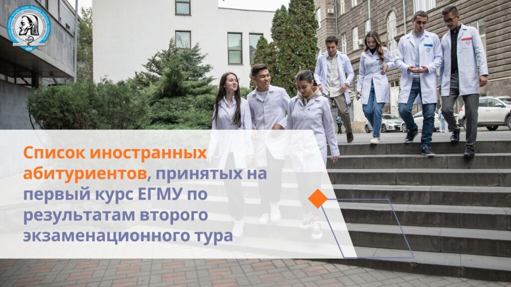 Список иностранных абитуриентов, принятых на первый курс ЕГМУ по результатам второго экзаменационного тура