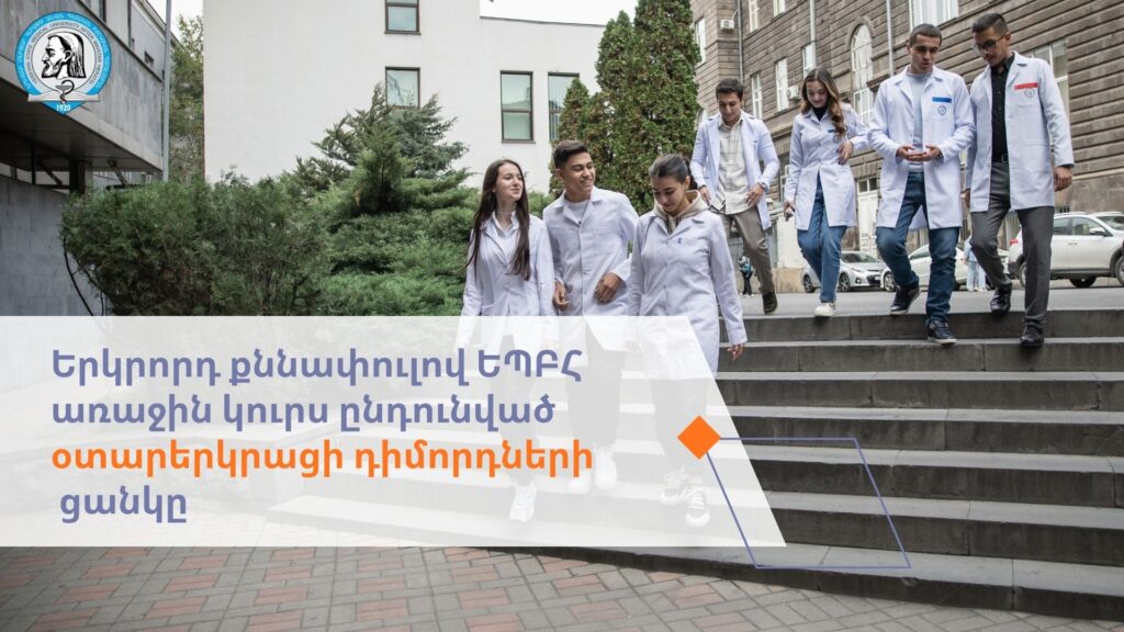 Երկրորդ քննափուլով ԵՊԲՀ առաջին կուրս ընդունված օտարերկրացի դիմորդների ցանկ
