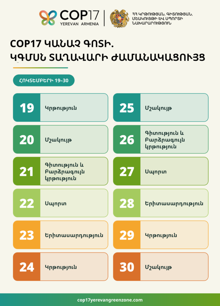 COP17-ի «Կանաչ գոտում» ԿԳՄՍՆ տաղավարի միջոցառումների ծրագիր
