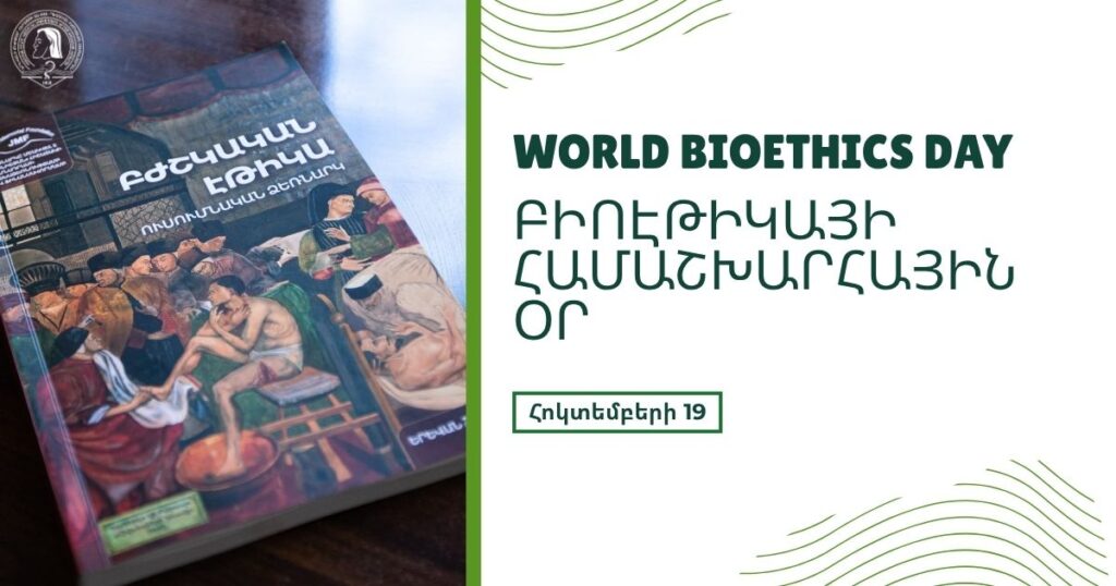 Բիոէթիկայի համաշխարհային օրը․ ուշագրավ փաստեր և առանձնահատկություններ