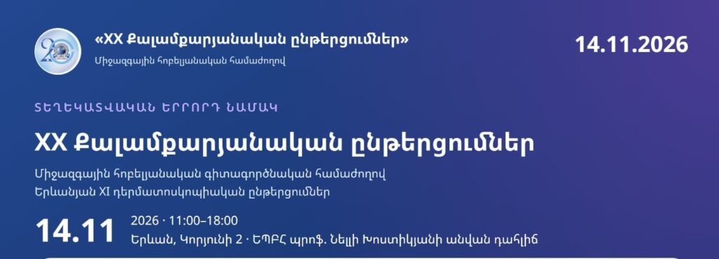 «XX Քալամքարյանական ընթերցումներ»