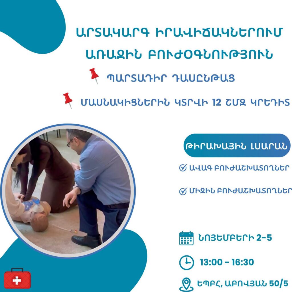«Արտակարգ իրավիճակներում առաջին բուժօգնություն» թեմայով դասընթաց