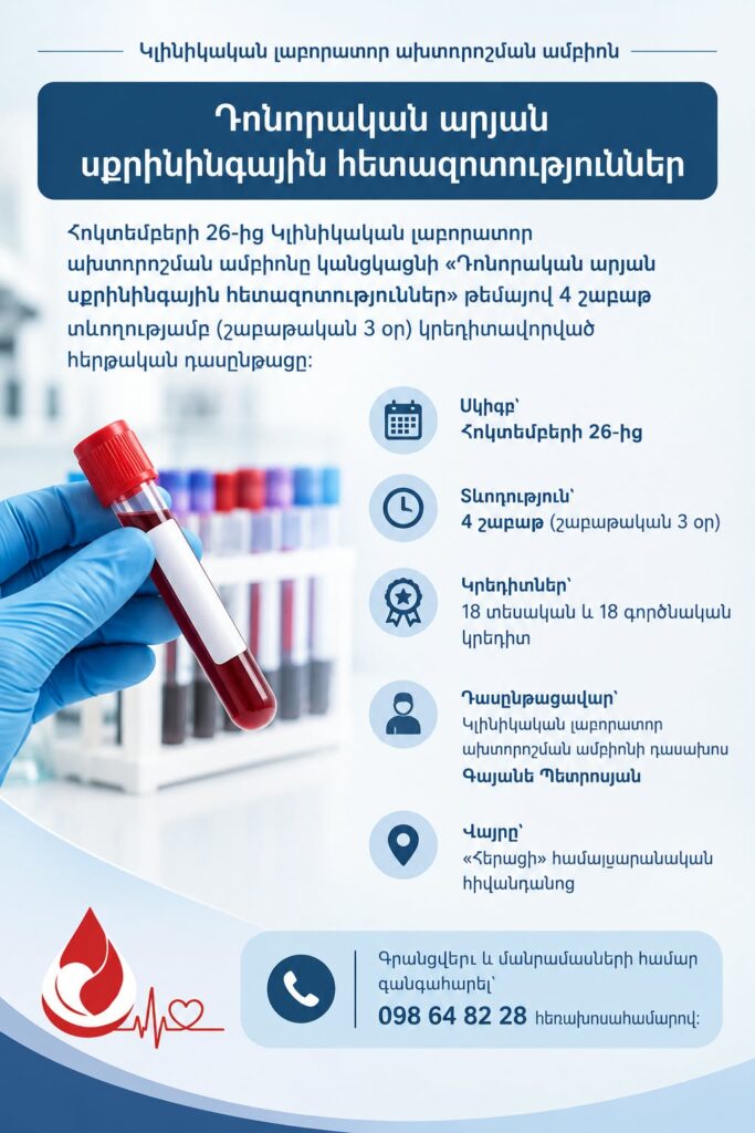 «Դոնորական արյան սքրինինգային հետազոտություններ» թեմայով 4-շաբաթյա դասընթաց