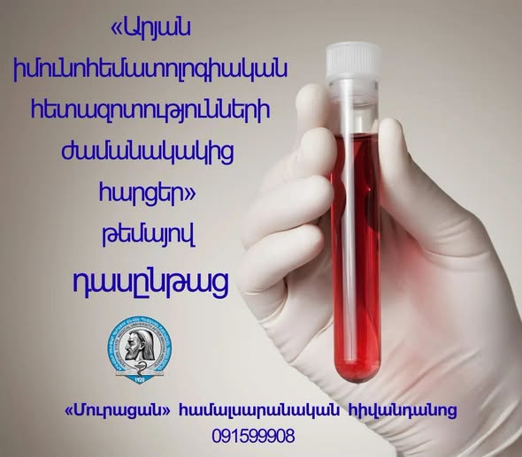 «Արյան իմունոհեմատոլոգիական հետազոտությունների ժամանակակից հարցեր» թեմայով դասընթաց