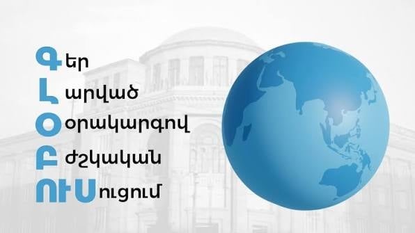«ԳԼՈԲՈՒՍ» կրթական ծրագրի նոր խմբի ընդունելություն