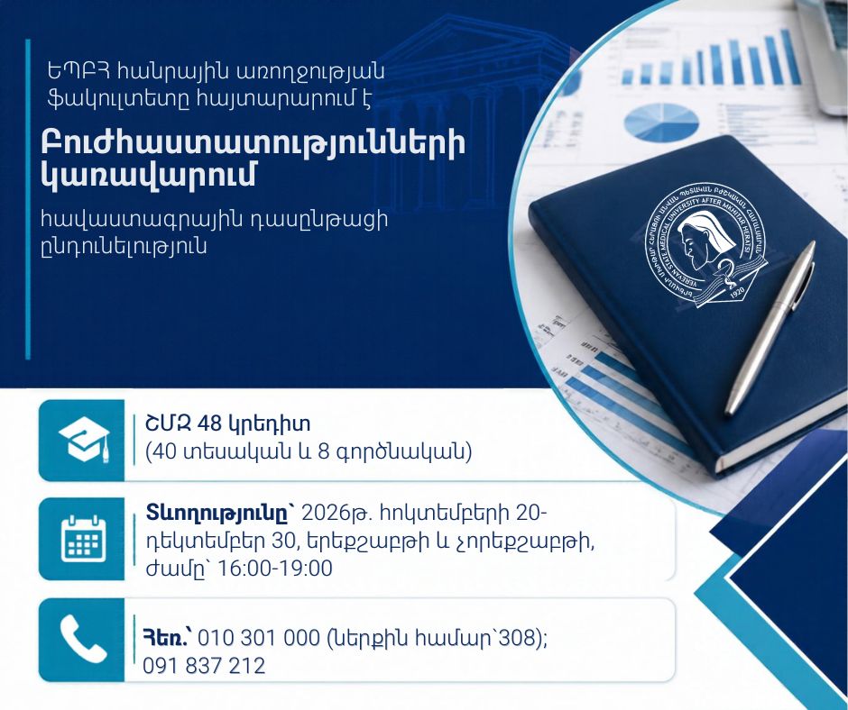 «Բուժհաստատությունների կառավարում» թեմայով հավաստագրային դասընթաց