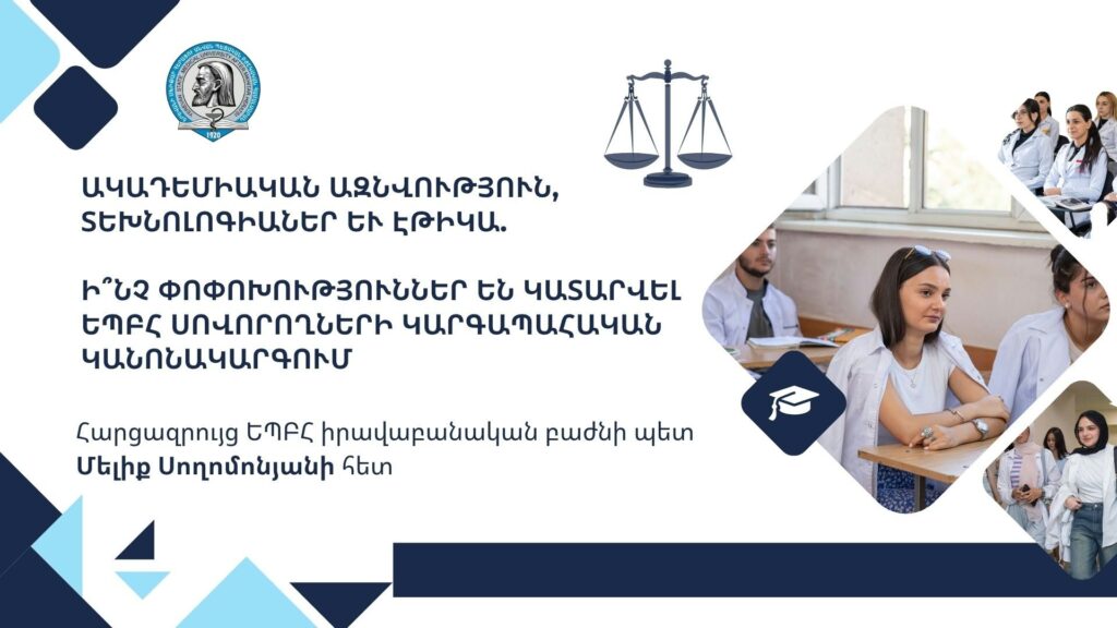 Ակադեմիական ազնվություն, տեխնոլոգիաներ և էթիկա. ի՞նչ փոփոխություններ են կատարվել ԵՊԲՀ սովորողների կարգապահական կանոնակարգում