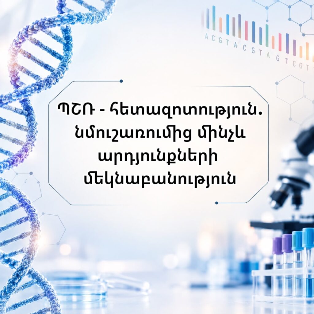 «ՊՇՌ-հետազոտություն․ նմուշառումից մինչև արդյունքների մեկնաբանություն»
