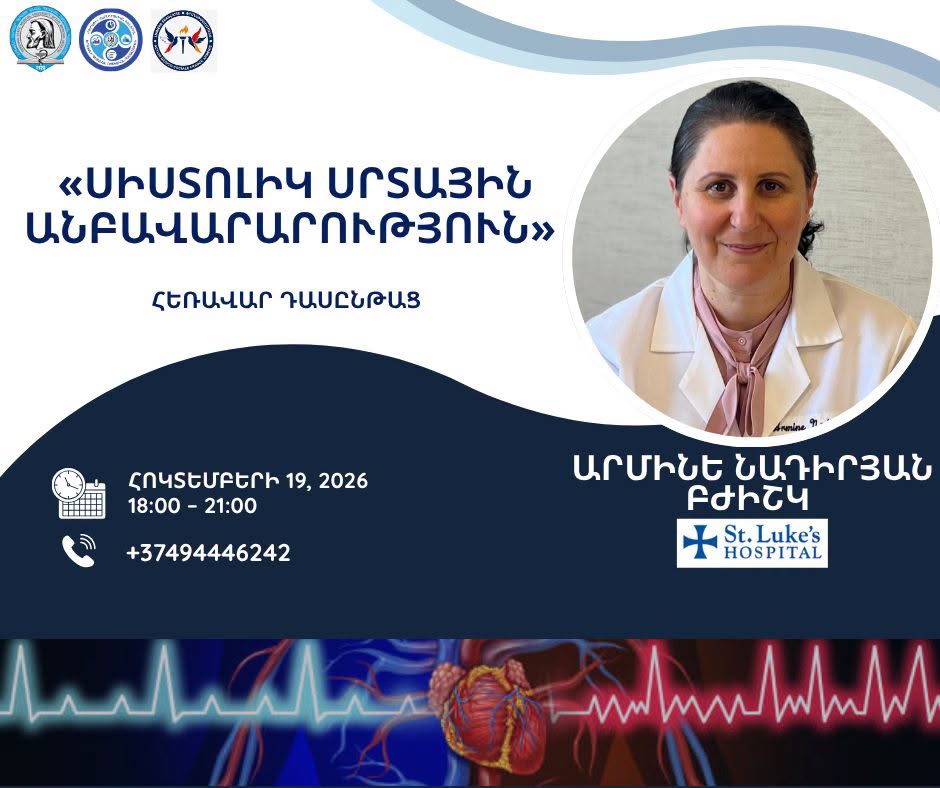 «Սիստոլիկ սրտային անբավարարություն» թեմայով հեռավար անվճար դասընթաց
