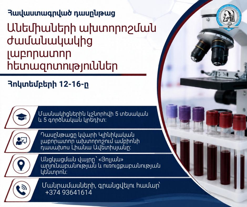 «Անեմիաների ախտորոշման ժամանակակից լաբորատոր հետազոտություններ» հավաստագրված դասընթաց