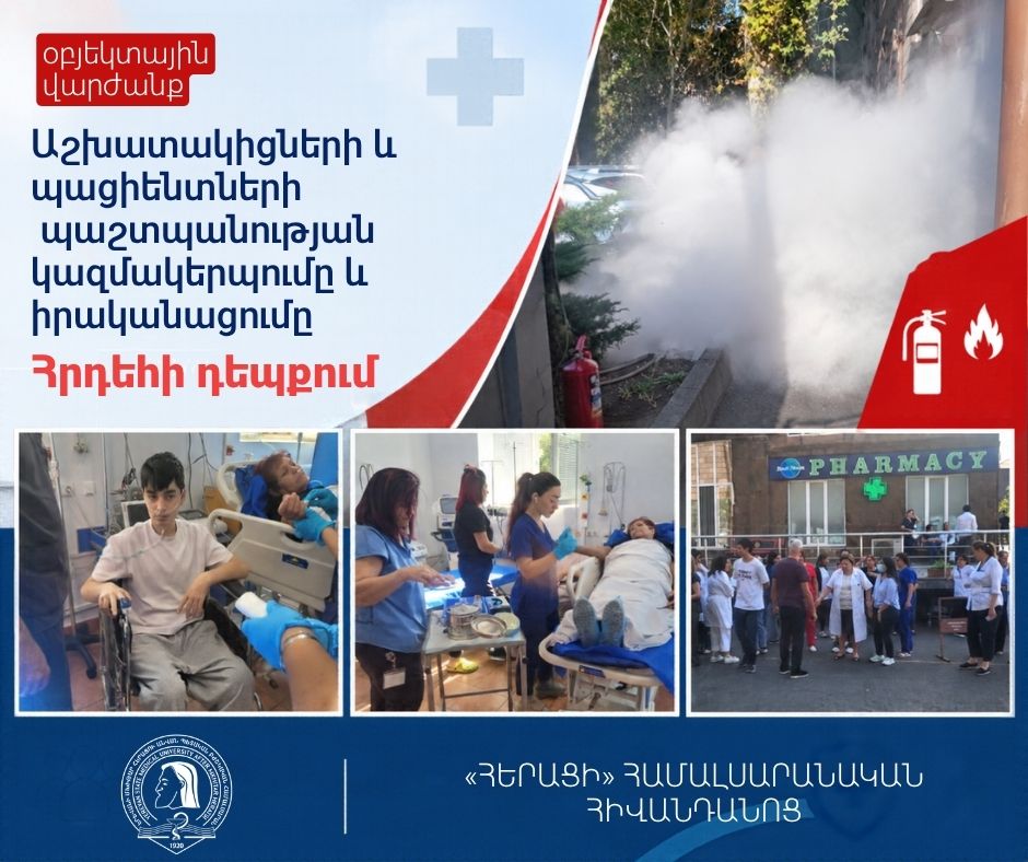 Անցկացվել է հրդեհի դեպքում աշխատակիցների և պացիենտների պաշտպանության օբյեկտային վարժանք