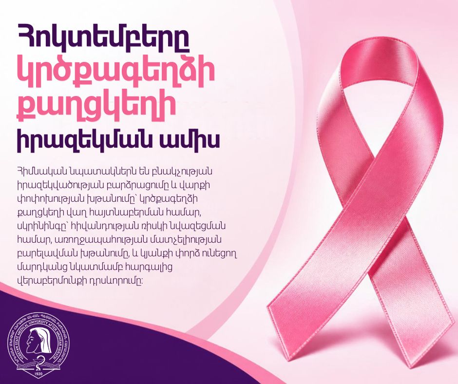 Հոկտեմբերը`կրծքագեղձի քաղցկեղի իրազեկման ամիս